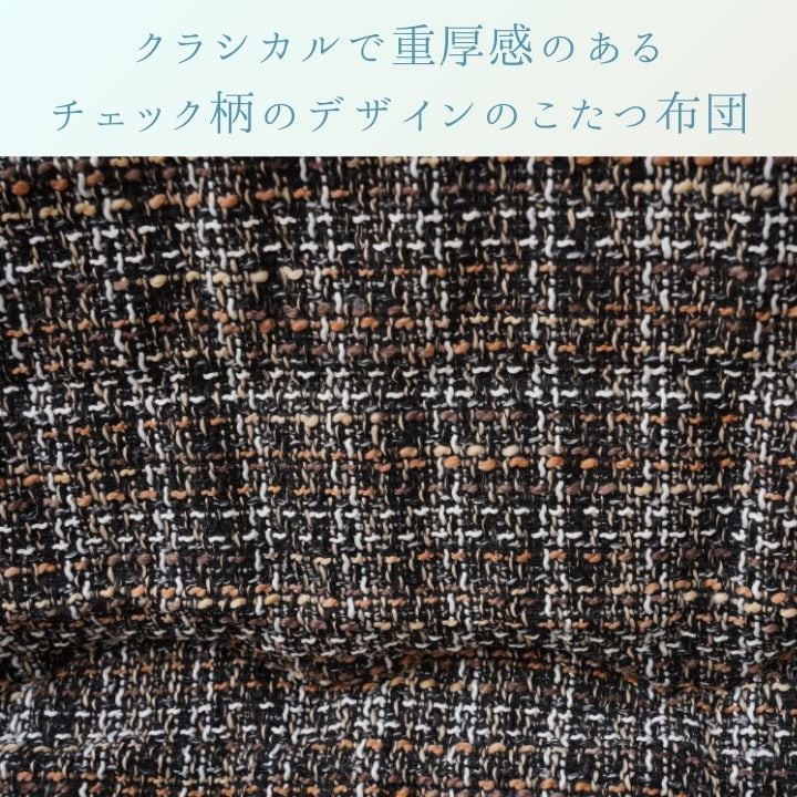 掛布団 MXチェック 薄掛 200×300cm こたつ こたつテーブル こたつセット