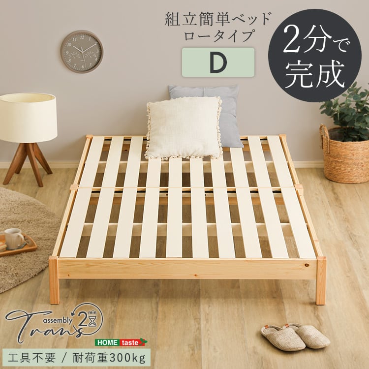 2分で完成!組立簡単ベッド (ダブル) すのこベッド ベッド 工具不要 組み立て 簡単 頑丈 ダブル