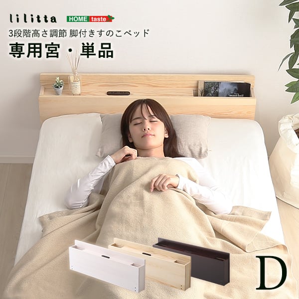 パイン材脚付きすのこベッド リリッタ専用宮単品(ダブル用) インテリア 寝具 収納 ベッド 宮棚