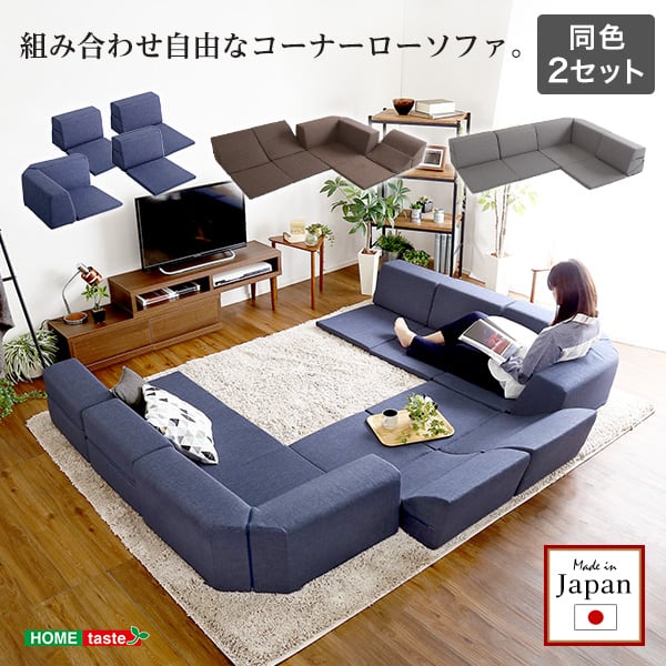 組み合わせ自由 日本製 コーナーローソファ フロアタイプ インテリア 寝具 ソファ sofa 完成品