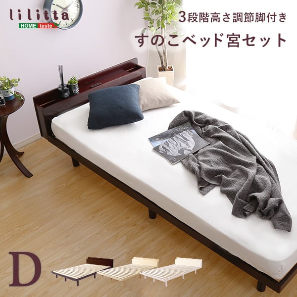 パイン材高さ3段階調整脚付きすのこベッド(ダブル) インテリア 寝具 収納 ベッド 宮棚 高さ調整