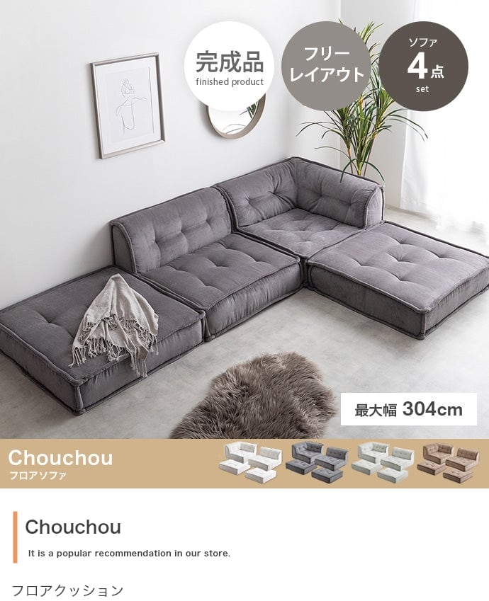 ソファー 4点セット Chouchou フロアソファー ローソファー 完成品 天然木