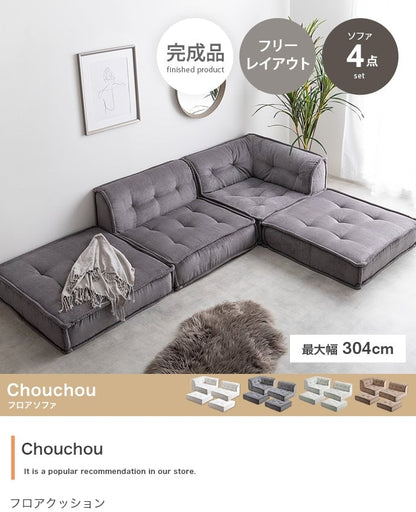 ソファー 4点セット Chouchou フロアソファー ローソファー 完成品 天然木