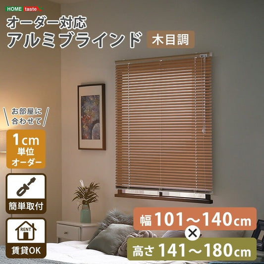 1cm単位のオーダー対応! 木目調アルミブラインド 幅101~140cm×高さ141~180cm D 昇降式 スチール