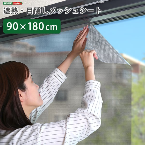 遮熱・目隠しメッシュシート 92×180サイズ 遮熱シート 遮熱 断熱効果 UVカット メッシュ