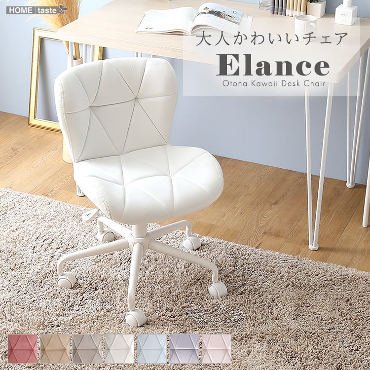 大人かわいいチェア Elance エランセ デスクチェア おしゃれ オフィスチェア ワークチェア