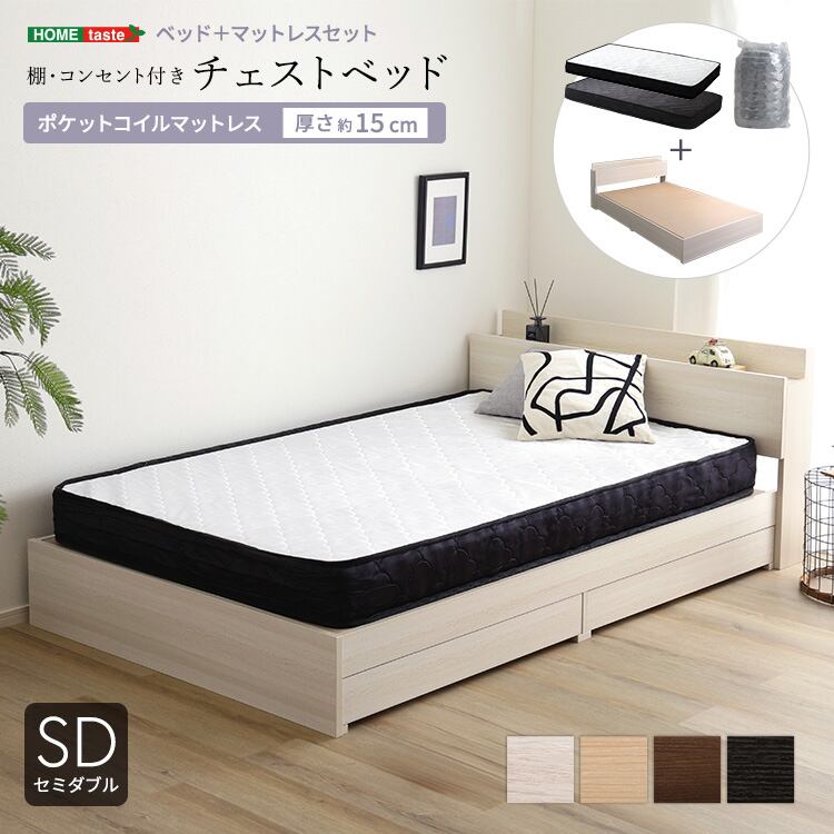 棚・コンセント付きチェストベッド ポケットコイルマットレスセット(セミダブル) ベッド マットレス付