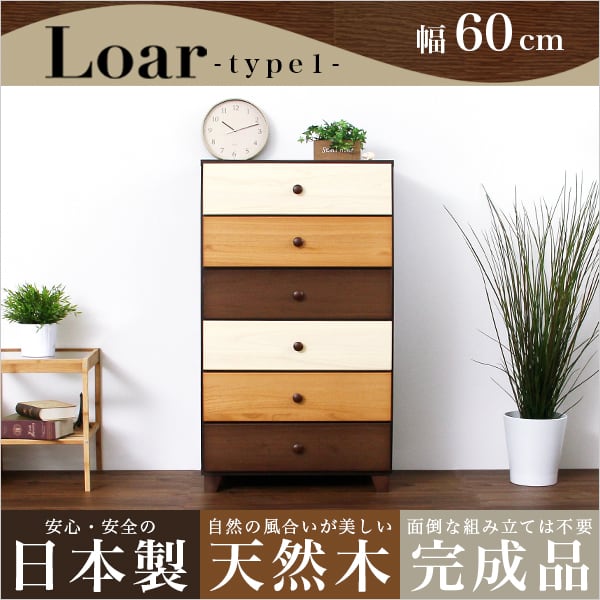 ブラウンを基調とした天然木ハイチェスト 6段 幅60cm Loarシリーズ 日本製・完成品 収納