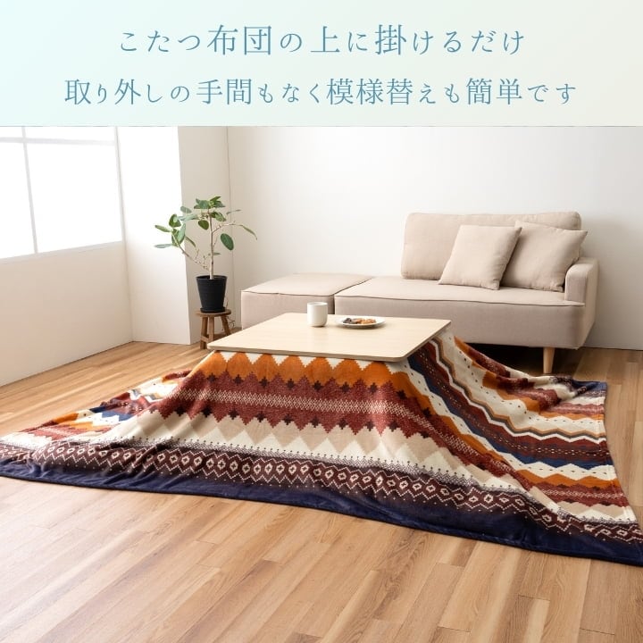上掛けタイプ ラコム BE195炬燵 上掛 195×195cm こたつ こたつテーブル こたつセット
