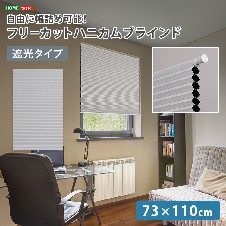自由に幅詰め可能!フリーカットハニカムブラインド 73×110cm (遮光タイプ) ハニカムシェード