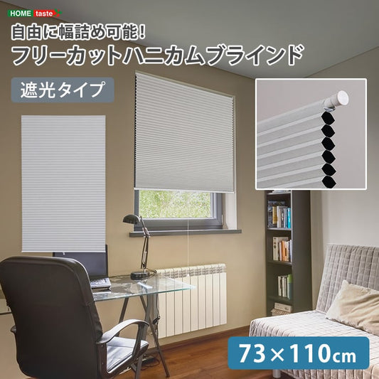 自由に幅詰め可能!フリーカットハニカムブラインド 73×110cm (遮光タイプ) ハニカムシェード