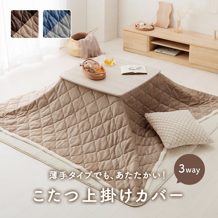 上掛けタイプ AZベース3way薄掛 190×240cm こたつ こたつテーブル こたつセット