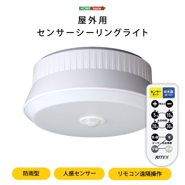照明 屋外用センサーシーリングライト 屋外用 人感センサー 防雨型 白色LED リモコン操作 玄関先