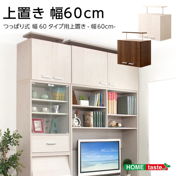 ラック 収納家具 上置き60cm 67x41.5x18cm ディスプレイラック 壁面収納 上置き