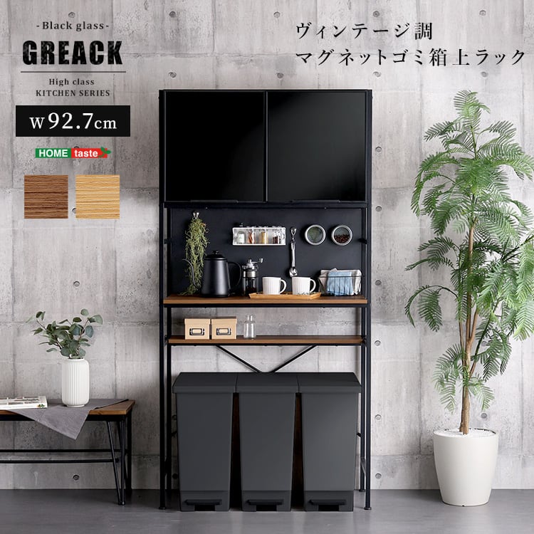 ヴィンテージ調マグネットゴミ箱上ラック ブラックガラス 収納 ヴィンテージ食器棚 キッチン収納