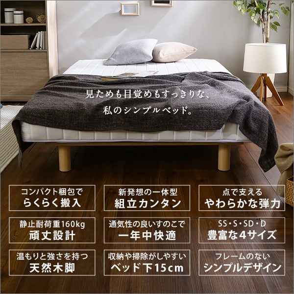 新発想で搬入も組立カンタン!やわらかな寝心地 セミダブルサイズ 脚付き 組説簡単 -ユニテ 全3色