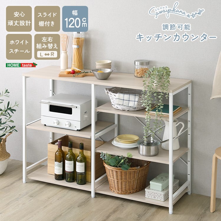 ラック さわやかな 調節可能キッチンカウンター120cm キッチンカウンター 収納 レンジ おしゃれ