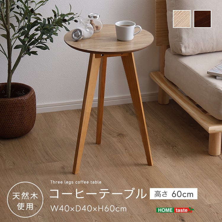 ローテーブル コーヒーテーブル高さ60cm サイドテーブル コーヒーテーブル ナイトテーブル 円形