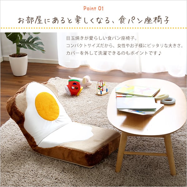 目玉焼き食パン座椅子(日本製)ふわふわのクッションで洗えるウォッシャプルカバー Roti-ロティ