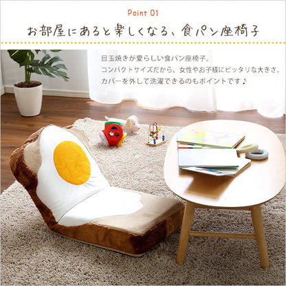 目玉焼き食パン座椅子(日本製)ふわふわのクッションで洗えるウォッシャプルカバー Roti-ロティ