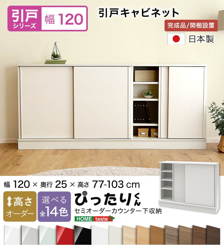 ラック セミオーダーカウンター下収納ぴったりくん キャビネット 幅120cm×奥行25cm 食器棚 完成品