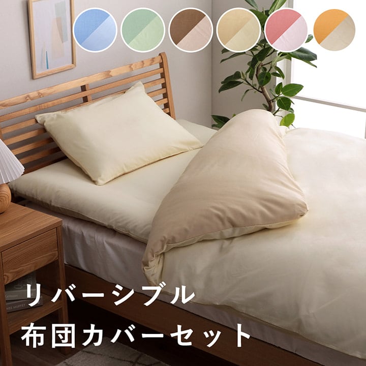 カバーセット リバカバーS3テン150X210OR LBE 150X210 150×210cm 寝具