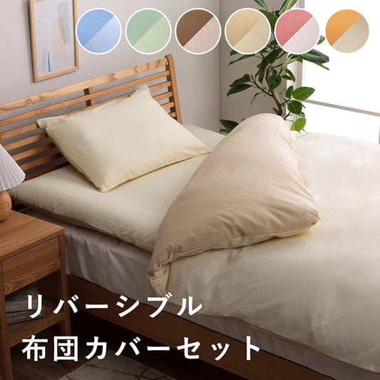 カバーセット リバカバーS3テン150X210OR LBE 150X210 150×210cm 寝具