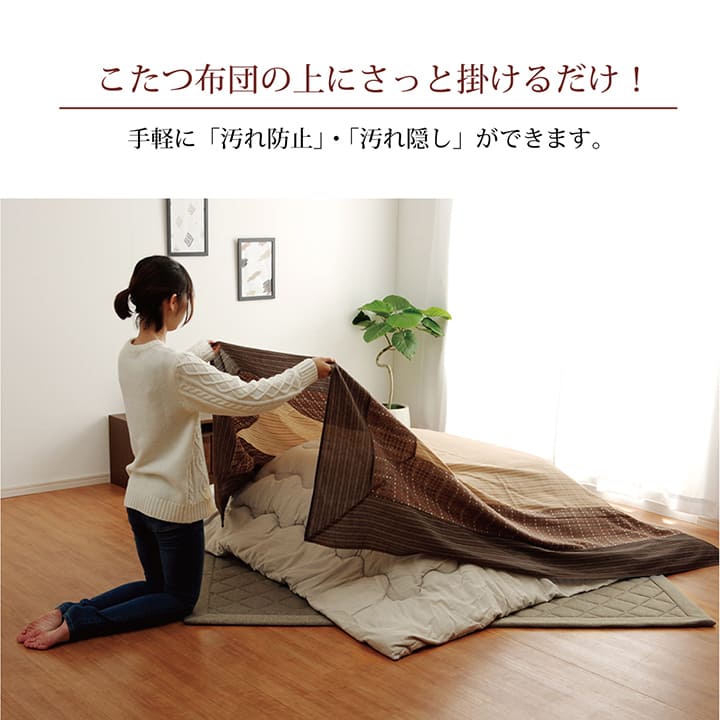 上掛けタイプ ゆかり上掛 大判正方形 BE 210X210 210×210cm こたつ こたつセット