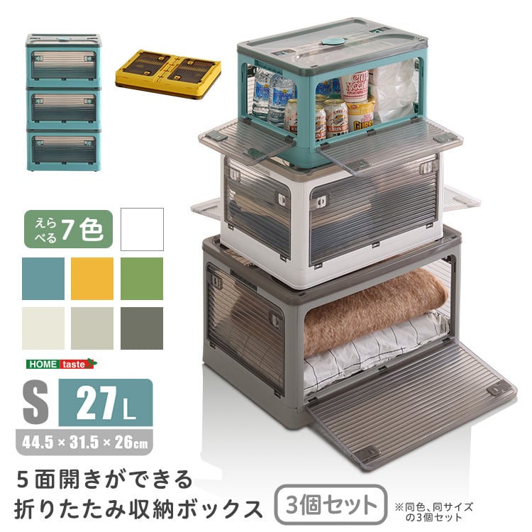 ラック 5面開きができる!折りたたみ収納ボックス Sサイズ (27L) 3個セット 収納 折りたたみ