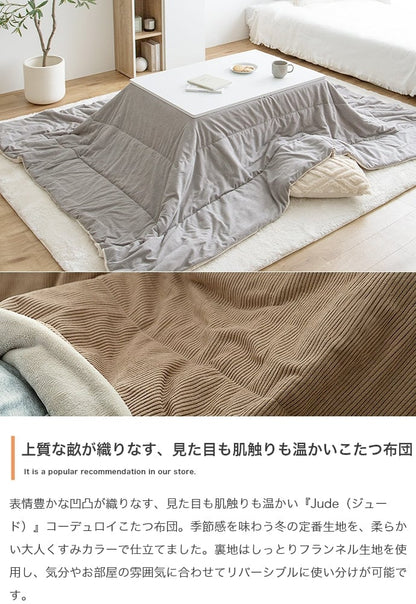 こたつ 長方形:190cm×240cm Jude リバーシブルコーデュロイこたつ布団