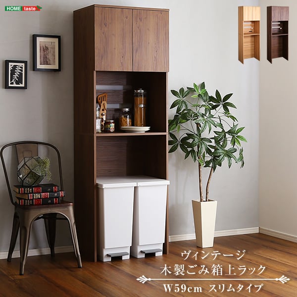 ヴィンテージ木製ごみ箱上ラック スリムタイプ レンジ台 レンジラック 幅59cm 大型レンジ対応
