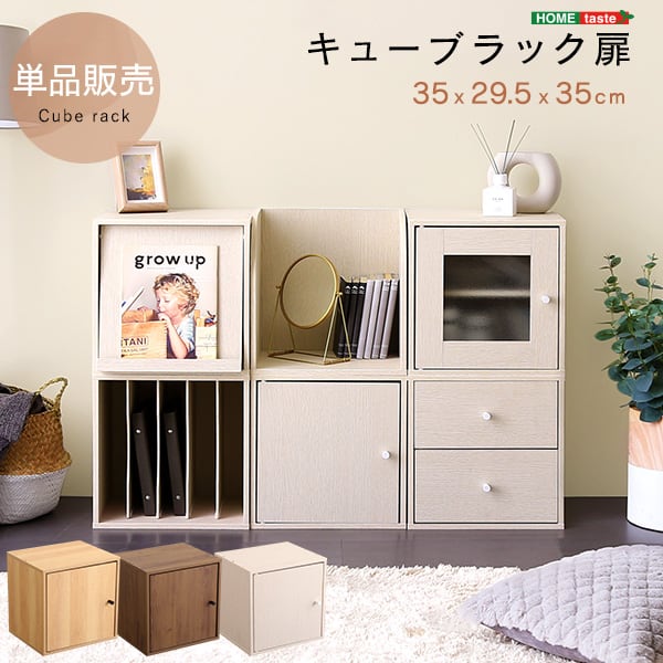 キューブラック 扉 収納ボックス 積み重ね シェルフ 本棚 ラック リビング 子供部屋 収納棚 本箱