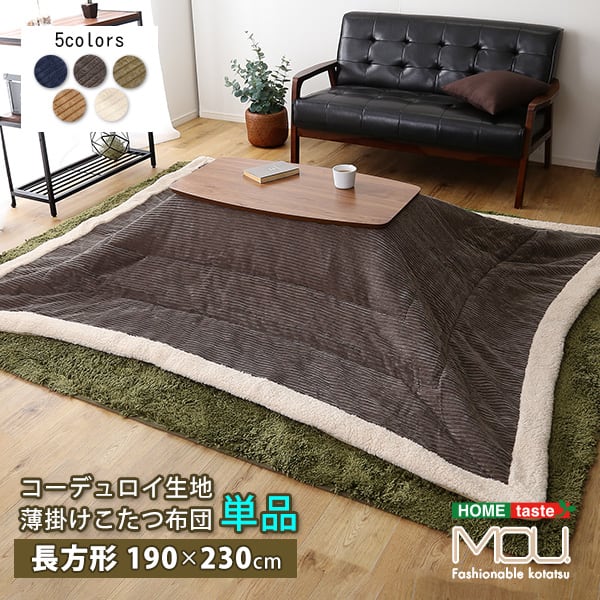おしゃれなコーデュロイ生地の薄掛けこたつ布団 長方形(190×230cm)単品 こたつ コタツ 布団