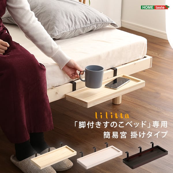 LPS(脚付きすのこベッド)専用 簡易宮 掛けタイプ 取付簡単 安心設計 コンパクト ベッド 全3色