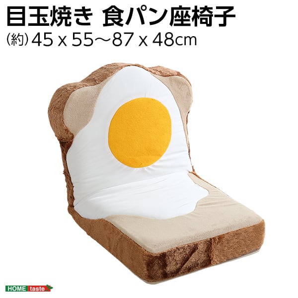 目玉焼き食パン座椅子(日本製)ふわふわのクッションで洗えるウォッシャプルカバー Roti-ロティ