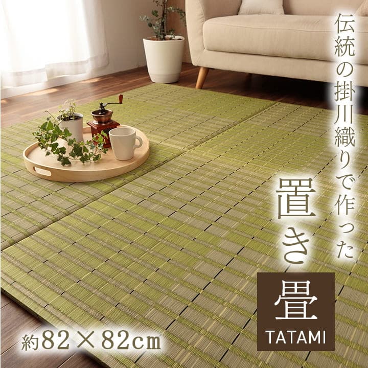 置き畳 Is清明 6P 半畳 GN 82X82 82×82cm ラグマット カーペット ラグ 絨毯