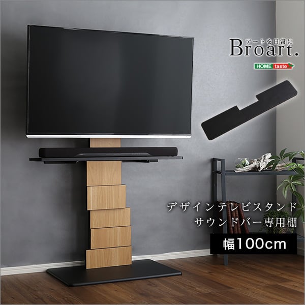 デザインテレビスタンド サウンドバー専用棚 壁寄せテレビスタンド サウンドバー 幅100 部品