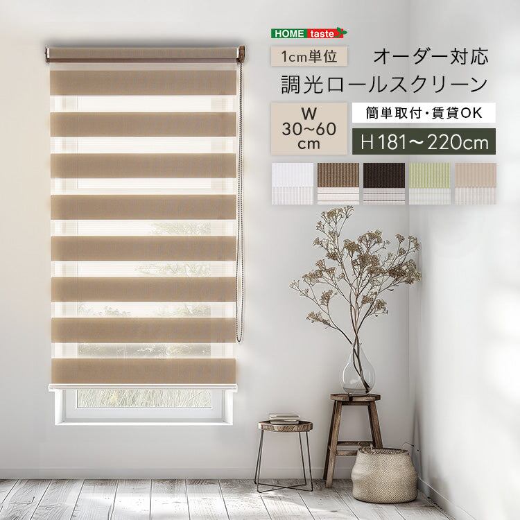 1cm単位のオーダー対応! 調光ロールスクリーン 幅30~60cm×高さ181~220cm 全10色 スチール