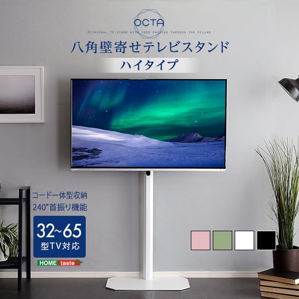 美しいフォルムの八角壁寄せテレビスタンド ハイタイプ テレビスタンド 八角スタンド おしゃれ スリム