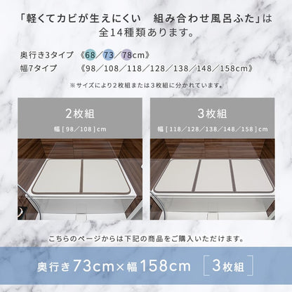 軽くてカビが生えにくい組み合わせ風呂ふた 幅73×奥行き158cm(3枚組) お風呂用品 浴槽 ふた