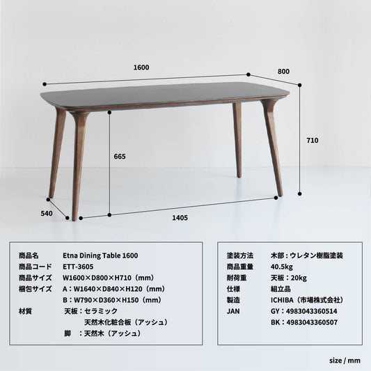 Etna ダイニングテーブル1600 ダイニング家具 ダイニングセット