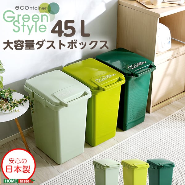 ゴミ箱 日本製ダストボックス(大容量45L)ジョイント連結対応 ワンハンド開閉 インテリア 収納