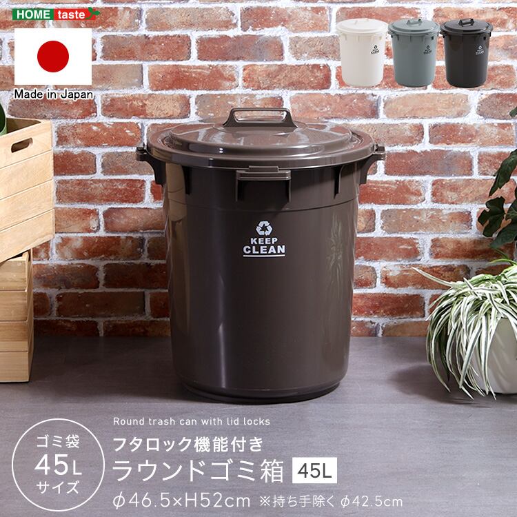 フタロック機能付き ラウンドゴミ箱45L ゴミ箱 45L ラウンドペール 丸型 フタ付き 丸洗い