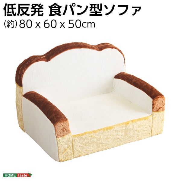 食パンシリーズ(日本製) 低反発かわいい食パンソファ インテリア 寝具 収納 ソファ ソファベッド