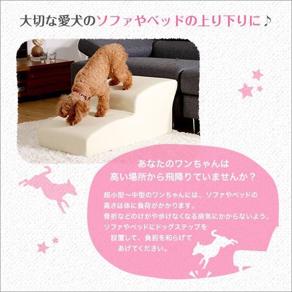 ソファ 日本製ドッグステップPVCレザー 犬用階段3段タイプ ドッグステップ トイプードルモデル