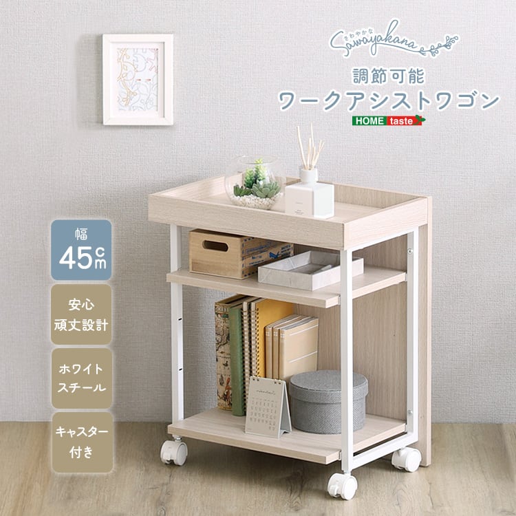 デスク さわやかな 調節可能ワークアシストワゴン ワゴン サイドワゴン サイドデスク 収納家具 収納