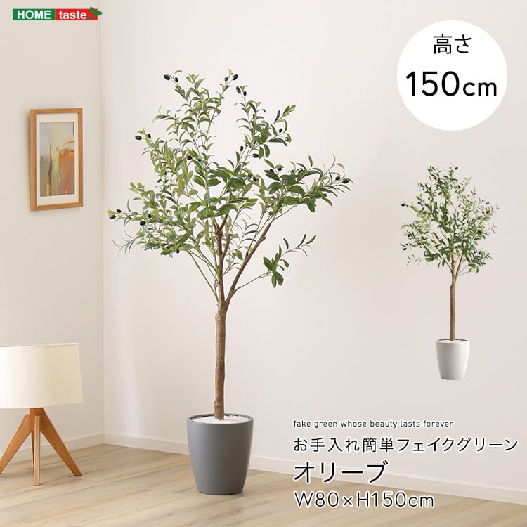 お手入れ簡単フェイクグリーン オリーブ Mサイズ(150cm) フェイクグリーン 人工観葉植物 鉢付