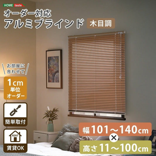 1cm単位のオーダー対応! 木目調アルミブラインド 幅101~140cm×高さ11~100cm DI 昇降式 スチール