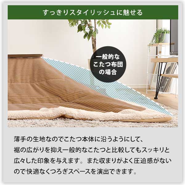 おしゃれなコーデュロイ生地の薄掛けこたつ布団 長方形(190×230cm)単品 こたつ コタツ 布団