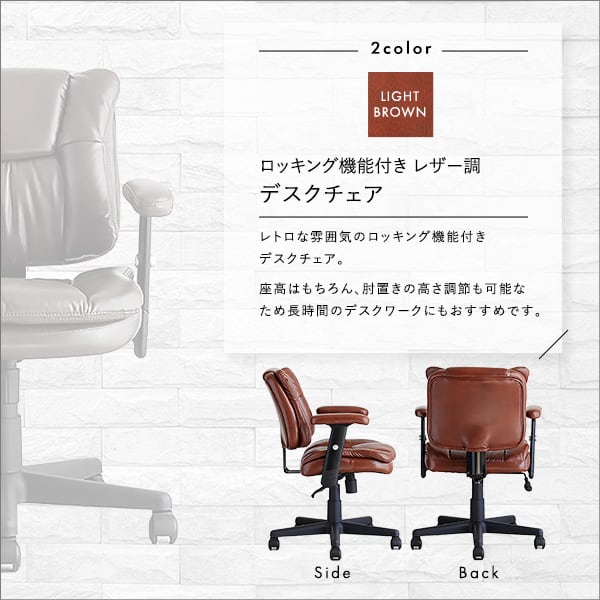 ロッキング機能付き レザー調デスクチェア デスクチェア 1脚 おしゃれ ヴィンテージ 椅子 イス